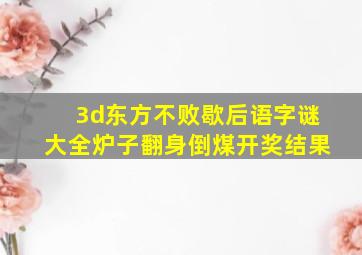 3d东方不败歇后语字谜大全炉子翻身倒煤开奖结果