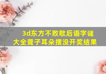 3d东方不败歇后语字谜大全聋子耳朵摆没开奖结果