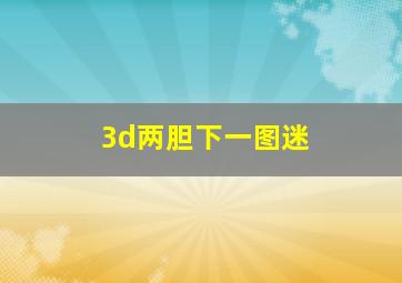 3d两胆下一图迷