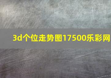 3d个位走势图17500乐彩网