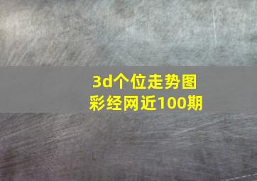 3d个位走势图彩经网近100期