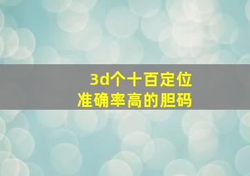 3d个十百定位准确率高的胆码