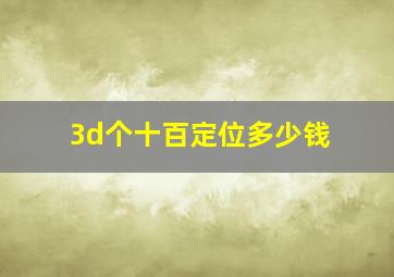 3d个十百定位多少钱