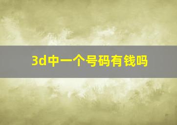 3d中一个号码有钱吗