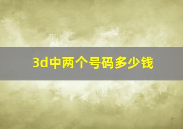 3d中两个号码多少钱