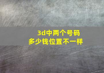 3d中两个号码多少钱位置不一样