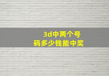 3d中两个号码多少钱能中奖