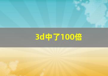 3d中了100倍