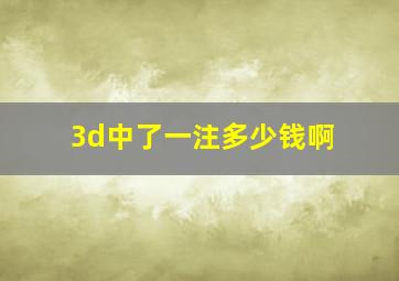 3d中了一注多少钱啊