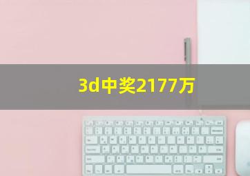 3d中奖2177万