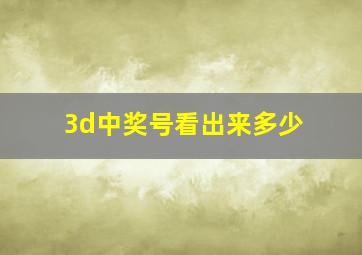 3d中奖号看出来多少