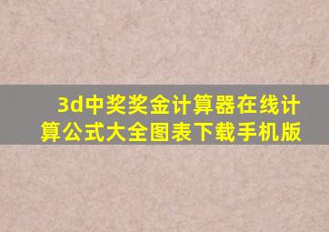 3d中奖奖金计算器在线计算公式大全图表下载手机版