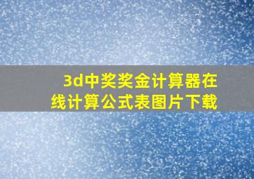 3d中奖奖金计算器在线计算公式表图片下载