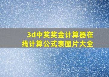 3d中奖奖金计算器在线计算公式表图片大全