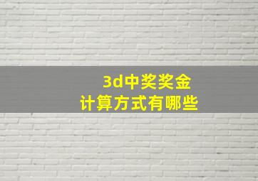 3d中奖奖金计算方式有哪些