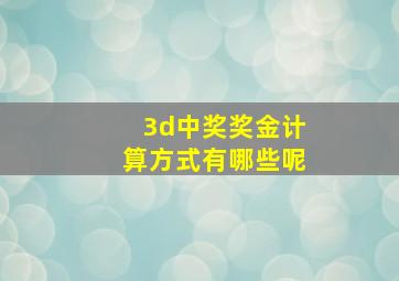 3d中奖奖金计算方式有哪些呢