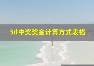 3d中奖奖金计算方式表格