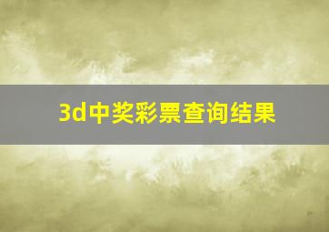 3d中奖彩票查询结果