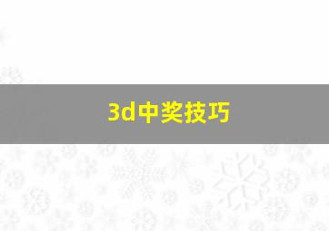 3d中奖技巧