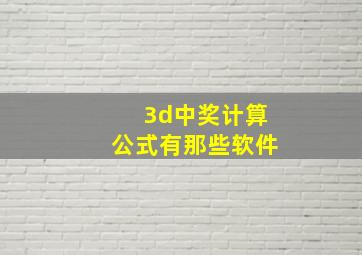 3d中奖计算公式有那些软件