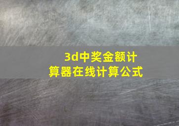 3d中奖金额计算器在线计算公式