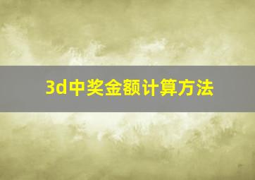 3d中奖金额计算方法