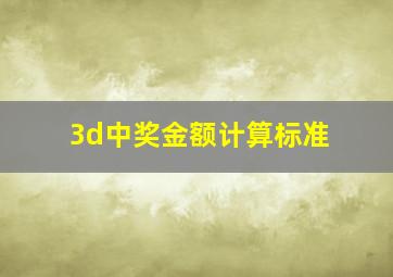 3d中奖金额计算标准