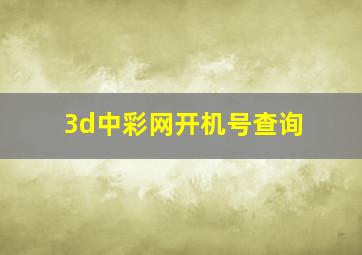 3d中彩网开机号查询