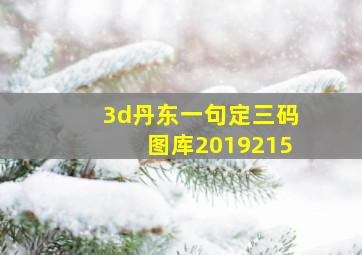 3d丹东一句定三码图库2019215