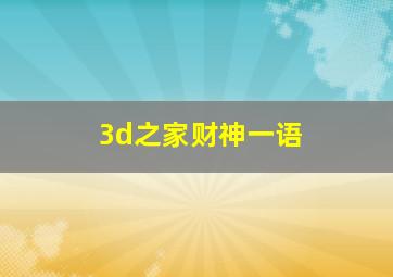 3d之家财神一语