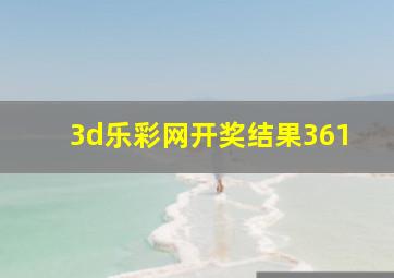 3d乐彩网开奖结果361