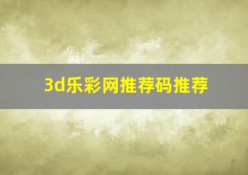 3d乐彩网推荐码推荐