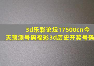 3d乐彩论坛17500cn今天预测号码福彩3d历史开奖号码