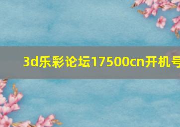 3d乐彩论坛17500cn开机号