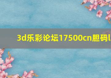 3d乐彩论坛17500cn胆码l