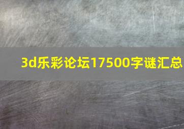 3d乐彩论坛17500字谜汇总