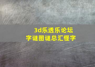 3d乐透乐论坛字谜图谜总汇怪字