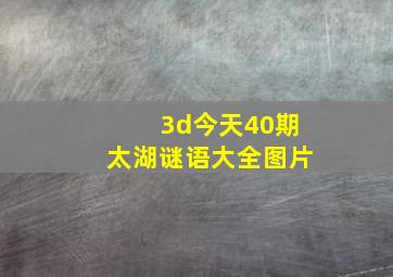 3d今天40期太湖谜语大全图片