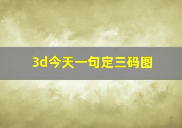 3d今天一句定三码图