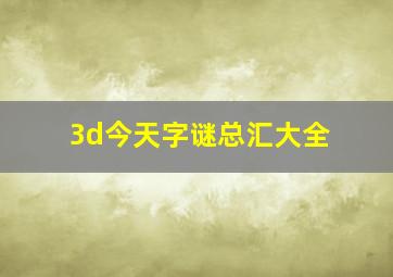 3d今天字谜总汇大全