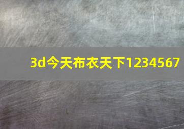 3d今天布衣天下1234567