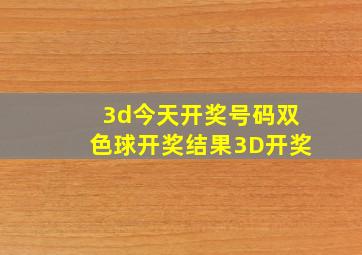 3d今天开奖号码双色球开奖结果3D开奖