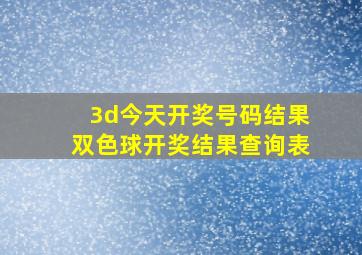 3d今天开奖号码结果双色球开奖结果查询表