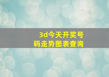 3d今天开奖号码走势图表查询