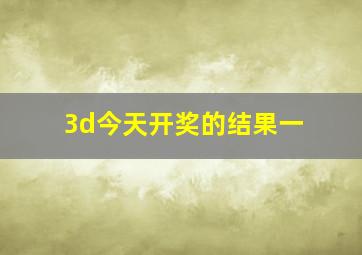 3d今天开奖的结果一