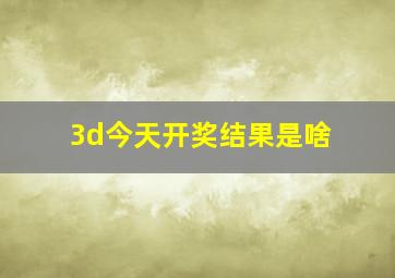 3d今天开奖结果是啥