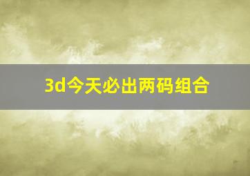 3d今天必出两码组合