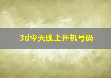 3d今天晚上开机号码