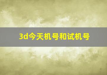 3d今天机号和试机号