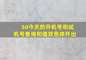 3d今天的开机号和试机号查询和值双色球开出